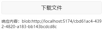下载文件