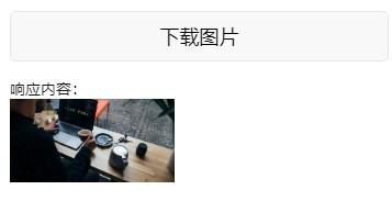 下载图片